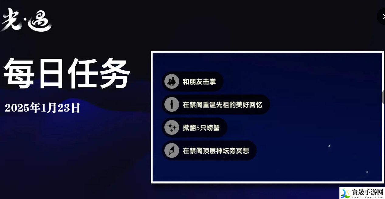 sky光遇1月23日每日任务做法攻略：不断学习和提高自己的游戏技能