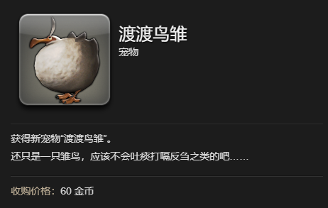 最终幻想14:水晶世界渡渡鸟雏宠物获得方法:神秘装备制作推荐