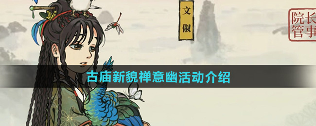 江南百景图古庙新貌禅意幽活动介绍