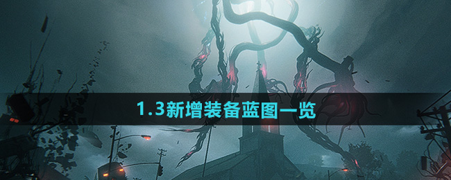 七日世界1.3新增装备蓝图一览