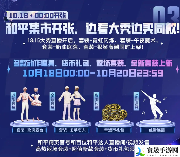 《和平精英》2024刺激之夜全新外观一览