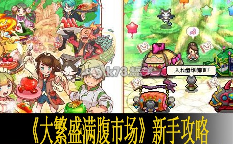 大繁盛满腹市场新手攻略 打造独特的角色风格