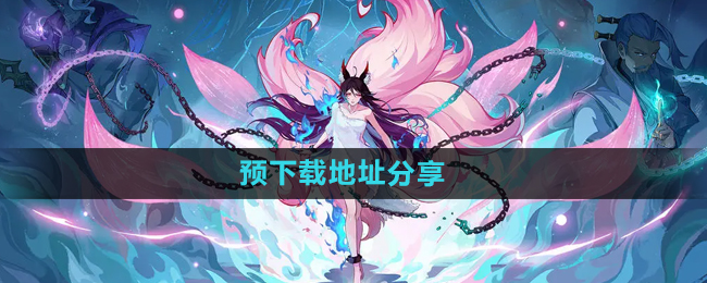 封神幻想世界预下载地址分享
