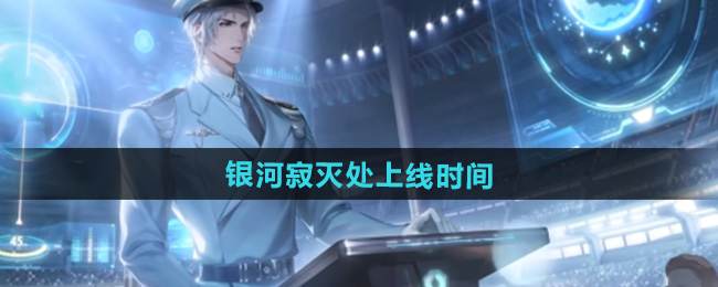 世界之外银河寂灭处上线时间
