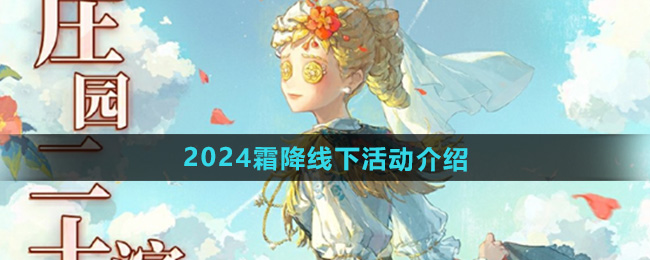 第五人格2024霜降线下活动介绍