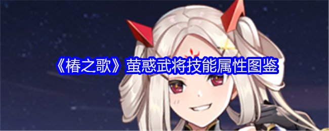 椿之歌萤惑武将技能属性图鉴：提高游戏效率方案