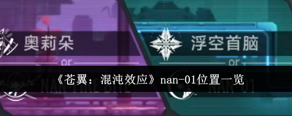 苍翼混沌效应nan-01在哪里-苍翼混沌效应nan-01进入方法