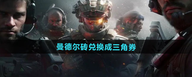 三角洲行动曼德尔砖兑换成三角券方法