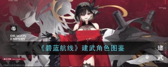 碧蓝航线建武角色图鉴：游戏战斗更占优势