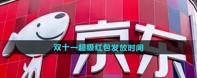 京东2024年双十一超级红包发放时间