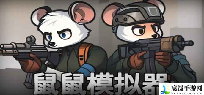 鼠鼠模拟器怎么快速通关-快速通关攻略
