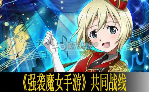 强袭魔女手游共同战线解析 宠物技能搭配与战斗定位