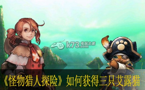 怪物猎人探险如何获得三只艾露猫 新艾露猫入手方法 打造极品装备心得