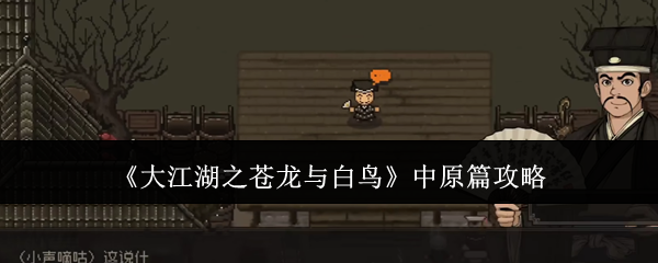 大江湖之苍龙与白鸟中原篇攻略：战斗中的站位与移动策略