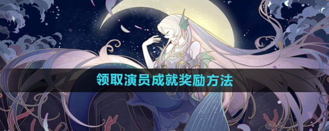 绝对演绎领取演员成就奖励方法