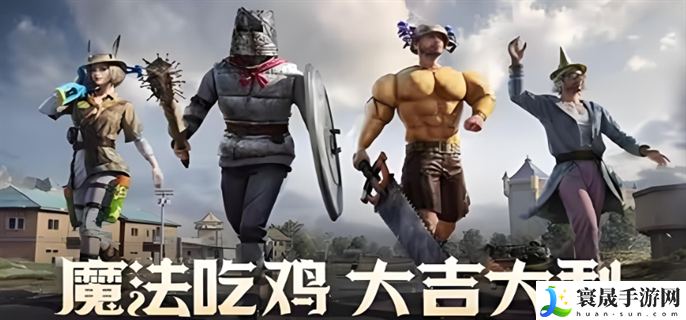 和平精英奇幻大乱斗怎么玩-奇幻大乱斗玩法攻略