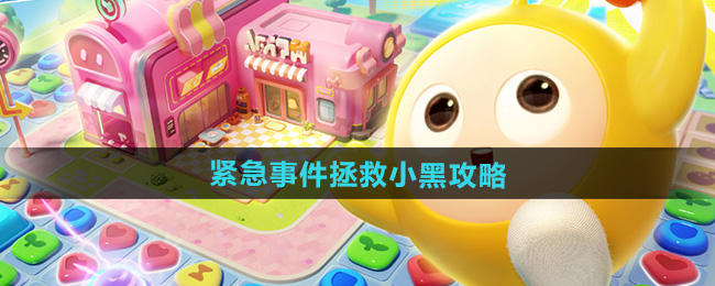 蛋仔滑滑紧急事件拯救小黑攻略