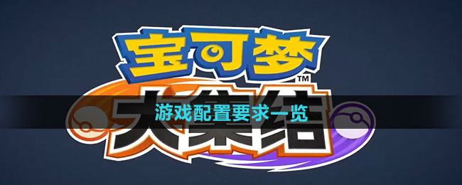 宝可梦大集结游戏配置要求一览