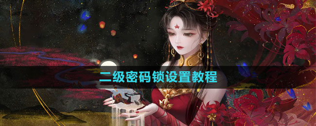 倩女幽魂手游二级密码锁设置教程