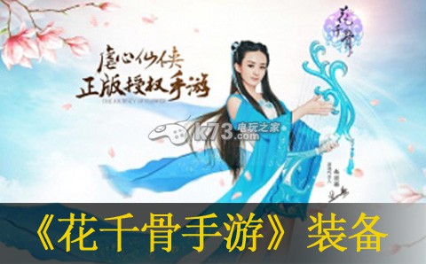花千骨手游平民装备推荐 终极技能连携奥义，瞬间扭转战局