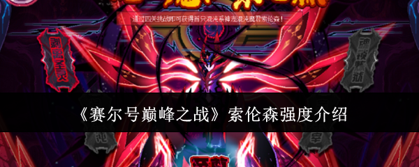赛尔号巅峰之战索伦森强度介绍：副本掉落装备推荐
