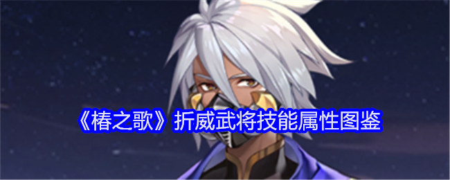 椿之歌折威武将技能属性图鉴:把握敌人行动规律