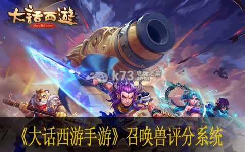 大话西游手游召唤兽评分系统解读 善于总结游戏失败经验