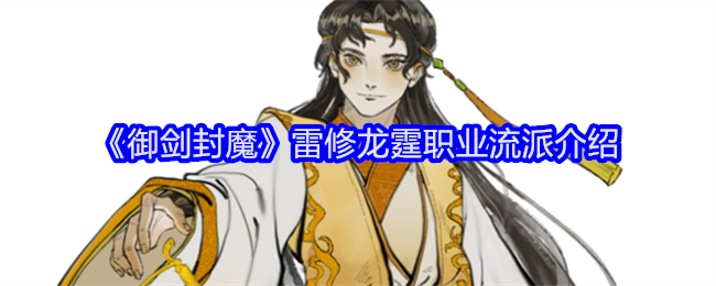 御剑封魔雷修龙霆职业流派介绍:游戏内剧情深度挖掘,发现隐藏的故事线索