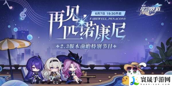 崩坏星穹铁道2.3前瞻什么时间开始？2.3版本前瞻直播时间内容一览