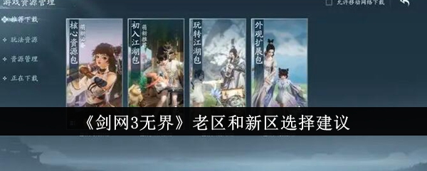 剑网3无界老区和新区怎么选？老区和新区选择建议