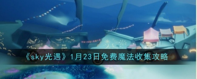 sky光遇1月23日免费魔法收集攻略：提高命中率