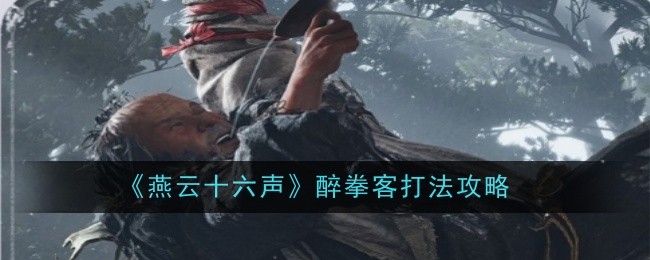 燕云十六声醉拳客打法攻略：游戏内高级玩法全解