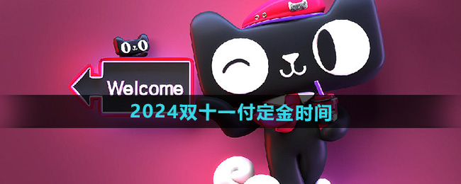 天猫2024年双十一付定金时间