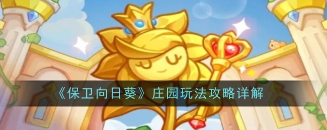 保卫向日葵庄园玩法攻略详解：BOSS战的战斗技巧分享