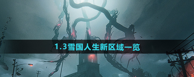 七日世界1.3雪国人生新区域一览