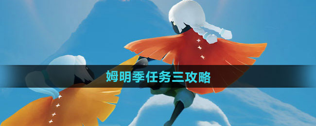 光遇姆明季任务三攻略