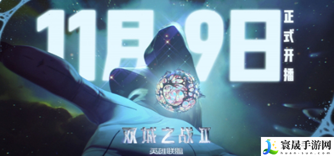 英雄联盟双城之战第二季什么时候上映