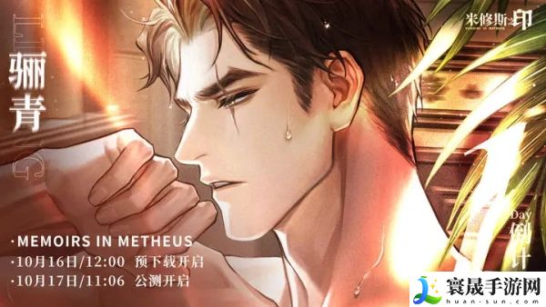 《米修斯之印》公测福利一览