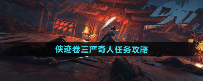 燕云十六声侠迹卷三严奇人任务攻略