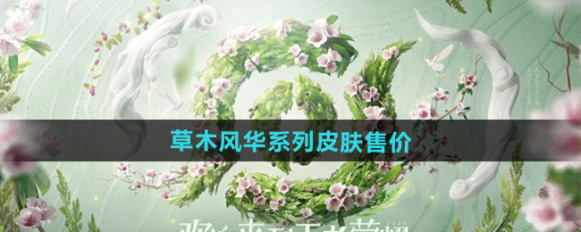 王者荣耀2024周年庆草木风华系列皮肤售价