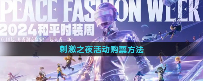 和平精英2024刺激之夜活动购票方法