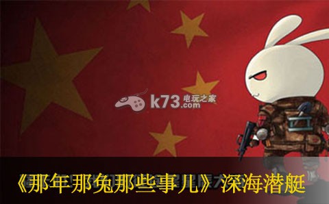 那年那兔那些事儿手游深海潜艇打法 攻略分享升级捷径