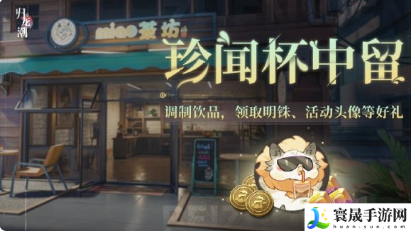 《归龙潮》珍闻杯中留活动玩法