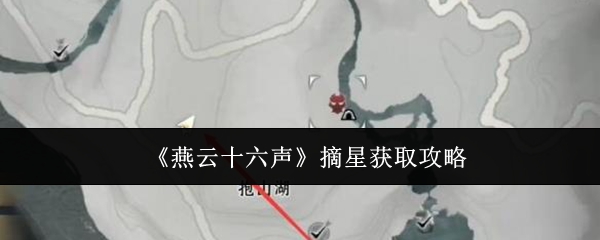 燕云十六声摘星获取攻略:角色培养全技巧汇总
