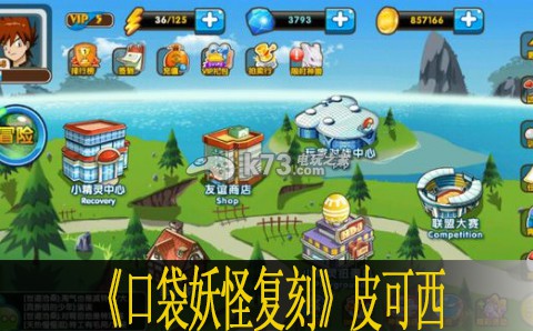 口袋妖怪复刻皮可西点评 如何在游戏中建立强大的团队？