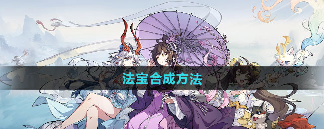 封神幻想世界法宝合成方法
