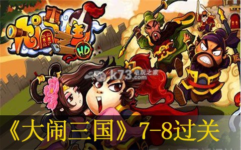 大闹三国7-8过关方法 攻略分享升级技巧