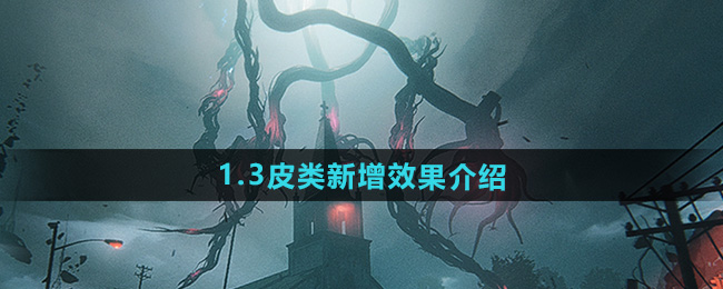 七日世界1.3皮类新增效果介绍