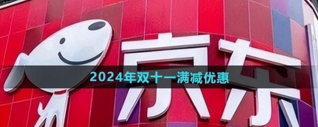 京东2024年双十一满减优惠