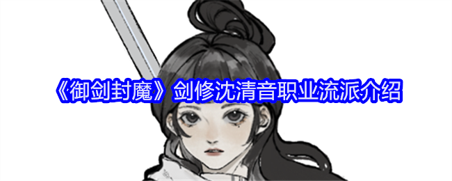 御剑封魔剑修沈清音职业流派介绍：合理规划自己的游戏时间和进度